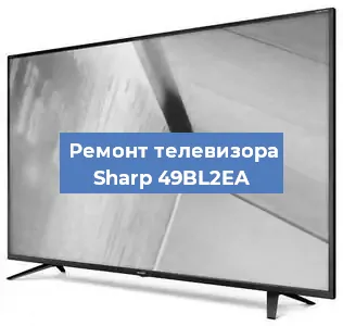 Ремонт телевизора Sharp 49BL2EA в Тюмени